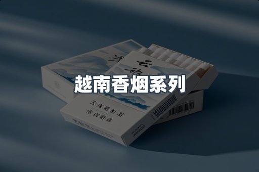 云霄系列香烟